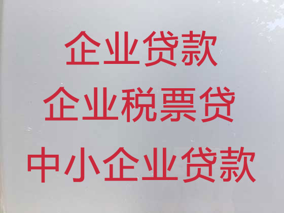 安阳企业贷款代办公司